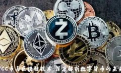 YCC币与区块链技术：深度解析数字货币的未来