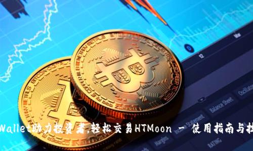 tpWallet助力投资者，轻松交易HTMoon - 使用指南与技巧