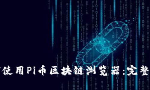 如何使用Pi币区块链浏览器：完整指南