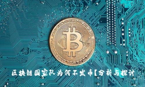 区块链国家队为何不发币？分析与探讨