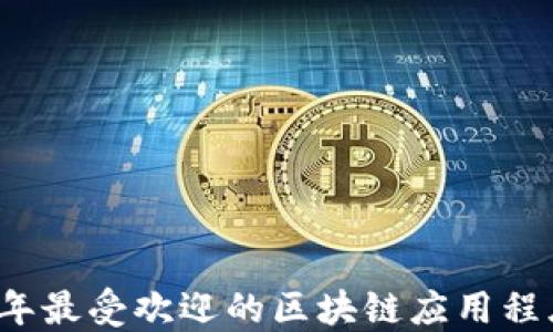 
2019年最受欢迎的区块链应用程序推荐
