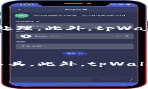   tpWallet上线了吗？安全性如何？ / 

 guanjianci tpWallet, 钱包安全, 数字货币, 上线资讯 /guanjianci 

### 内容主体大纲

1. 引言
   - 什么是tpWallet
   - tpWallet上线的背景和意义

2. tpWallet的功能介绍
   - 钱包类型
   - 支持的数字货币
   - 用户界面的友好性

3. tpWallet的安全性分析
   - 加密技术
   - 用户数据保护
   - 资金安全措施

4. tpWallet的用户反馈
   - 用户体验
   - 常见问题和解决方案

5. 相比于其他数字货币钱包的优势
   - 独特卖点
   - 市场竞争力

6. 未来展望
   - tpWallet的发展计划
   - 对数字货币市场的影响

7. 常见问题解答
   - tpWallet的使用方法
   - 如何保证资金安全
   - 如果丢失手机该如何处理
   - 交易费用是多少
   - tpWallet的客服支持
   - 未来还有哪些新功能

### 引言

在数字货币日益普及的今天，各种类型的数字钱包层出不穷。tpWallet作为一种新型数字钱包，吸引了许多投资者的目光。那么，tpWallet到底上线了吗？安全性如何？在本文中，我们将详细探讨这些问题，并为您提供所需的信息。

### tpWallet的功能介绍

#### 钱包类型

tpWallet是一款多功能数字货币钱包，支持多种类型的数字资产存储。用户可以方便地管理OTC、DeFi等各种数字资产，且操作界面友好，易于上手。

#### 支持的数字货币

tpWallet支持包括比特币、以太坊、USDT等多种主流数字货币，适合不同需求的用户进行投资和转账。

#### 用户界面的友好性

tpWallet的用户界面设计，用户可以轻松找到所需功能，极大提升了用户体验，尤其是对于数字货币的新手用户。

### tpWallet的安全性分析

#### 加密技术

tpWallet采用先进的AES-256加密技术，确保用户数据在传输过程中不会被泄露。通过多重身份验证，提升了安全性，保护用户资产不受威胁。

#### 用户数据保护

tpWallet重视用户隐私，采用去中心化存储方式，用户的数据不会被集中存储，这也有效降低了数据被攻击的风险。

#### 资金安全措施

tpWallet采取冷存储和热存储相结合的方式，确保用户资产安全。同时，设有实时监控系统，及时识别并防止可疑交易。

### tpWallet的用户反馈

#### 用户体验

许多用户对tpWallet的使用体验表示满意，特别是在交易速度和安全性方面。有用户提到，使用tpWallet进行转账时，速度明显快于其他钱包。

#### 常见问题和解决方案

部分用户在使用过程中遇到了一些问题，tpWallet团队积极响应，提供了详细的指南和常见问题解答，帮助用户解决疑惑，提升了用户满意度。

### 相比于其他数字货币钱包的优势

#### 独特卖点

tpWallet相较于其他数字钱包，最大的卖点在于其安全性与高效兼备。此外，tpWallet还不断更新，推出新的功能，与用户需求保持一致。

#### 市场竞争力

在竞争激烈的数字货币市场中，tpWallet凭借其良好的口碑与强大的技术支持，有望获得更大的市场份额。

### 未来展望

#### tpWallet的发展计划

tpWallet正在积极与多个区块链项目合作，计划推出新的功能，包括支持更多种类的数字资产，以及用户体验。

#### 对数字货币市场的影响

随着tpWallet的不断发展，其在数字货币市场的影响力也在逐渐扩大，或许能为用户带来更多便利。

### 常见问题解答

#### tpWallet的使用方法

tpWallet的使用方法
tpWallet的使用非常简单。首先，用户需要下载并安装tpWallet应用程序。然后，根据指引创建账户，填写必要信息后，进行身份验证。身份验证通过后，用户可以开始添加资产，向其他用户转账，或管理自己持有的数字货币。tpWallet还提供了详细的使用指导，帮助新用户快速上手。无论是进行小额交易还是大额投资，tpWallet都能满足其基本需求。为了保障资产安全，用户应定期更改密码，并开启双重验证。

#### 如何保证资金安全

如何保证资金安全
在使用tpWallet进行数字货币交易时，用户可以通过多重加密技术、冷存储等手段来保障資金安全。tpWallet除了使用AES-256加密技术外，还采用类似银行的安全防护措施，确保用户在交易过程中的资金不受外界威胁。同时，定期监控用户账户的安全状态，并锁定可疑交易，提升客户资产的安全。用户在日常使用中，还应定期检查账户活动，并设置强密码、启用双重验证、避免在公共Wi-Fi环境下交易，以进一步降低风险。

#### 如果丢失手机该如何处理

如果丢失手机该如何处理
如果用户不幸丢失了装有tpWallet的手机，首先需立即更改tpWallet账户的密码，并联系tpWallet客服寻求进一步的支持。若手机设置了远程数据清除功能，用户应尽快启用该功能，以保护私人数据不被第三方获取。此外，建议用户将助记词、私钥等重要信息妥善保存在安全的地方，避免信息泄露。如果未能及时处理，可能会导致资金损失，因此用户应定期备份重要信息，并对账户进行安全性评估。

#### 交易费用是多少

交易费用是多少
tpWallet的交易费用基于网络拥堵情况和所选交易方式而异。一般而言，用户在进行转账时需支付一定的矿工费用，此费用会根据区块链网络的当前使用情况而波动。tpWallet会在每次交易前提供估算费用，用户可根据自己的实际需求，选择适合的交易确认速度。为了帮助用户交易费用，tpWallet还提供了智能手续费计算器，用户可根据自身需求进行选择，让交易尽量低价配置。

#### tpWallet的客服支持

tpWallet的客服支持
tpWallet为用户提供24小时在线客服支持，用户遇到问题时，可以随时联系相关人员解决。tpWallet拥有完善的客户服务体系，包括在线聊天、电子邮件和常见问题回答，确保用户的问题能够快速响应和处理。此外，tpWallet还通过社交媒体与用户进行互动，收集用户反馈，以便不断改进服务。若遇到较复杂的问题，用户可通过预约面谈等方式向客服团队寻求更详细的解答。

#### 未来还有哪些新功能

未来还有哪些新功能
tpWallet团队表示，未来将计划推出多个新的功能，以提升用户体验和增加市场竞争力。这些新功能包括增加对新兴数字货币的支持、改进交易速度、推出阶梯式手续费政策、以及打造更智能的资产管理工具。此外，tpWallet还将实现用户社区功能，以提升用户之间的互动交流。总之，tpWallet致力于不断创新，以适应快速发展的数字货币市场。

通过以上内容，我们可以了解到tpWallet的上线情况、安全性、用户反馈以及未来的发展潜力。随着数字货币市场的不断扩展，tpWallet作为新兴数字钱包，也有着广阔的发展前景。