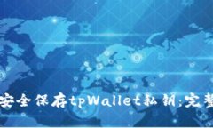如何安全保存tpWallet私钥：完整指南
