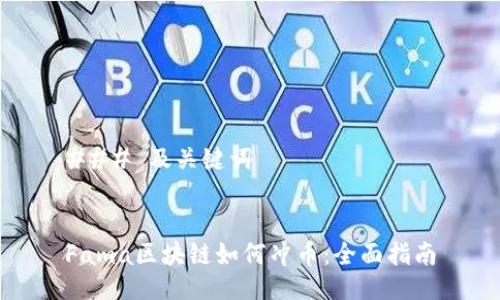 ### 及关键词


Fama区块链如何冲币：全面指南