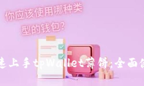 如何快速上手tpWallet薄饼：全面使用指南