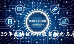 2023年区块链NGK最新动态与展望