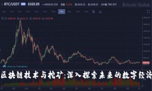 区块链技术与挖矿：深入探索未来的数字经济