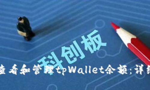 如何查看和管理tpWallet余额：详细指南