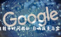 区块链转币时间揭秘：影响因素与实用技巧