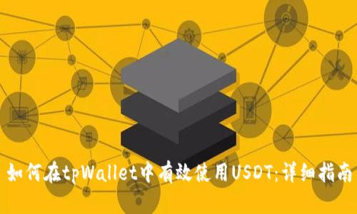 如何在tpWallet中有效使用USDT：详细指南