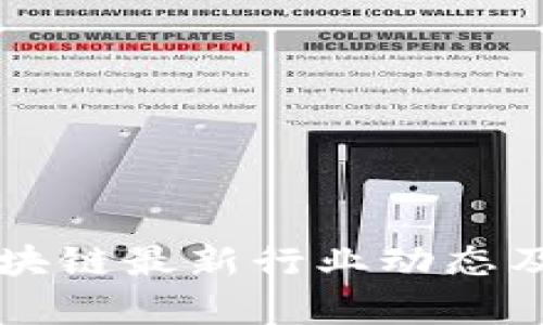 新西兰区块链最新行业动态及前景分析