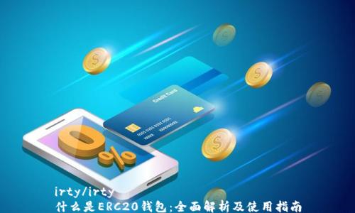 
irty/irty
什么是ERC20钱包：全面解析及使用指南