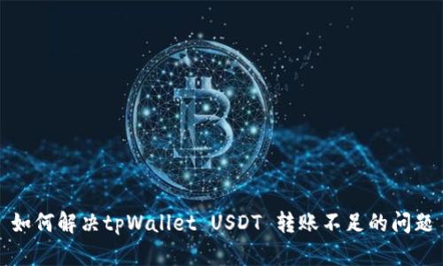 如何解决tpWallet USDT 转账不足的问题