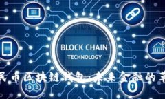 数字人民币区块链钱包：未来金融的革新之路