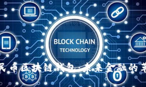 数字人民币区块链钱包：未来金融的革新之路