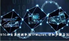 如何将BTC从交易所提取到TPWallet：详细步骤与注意