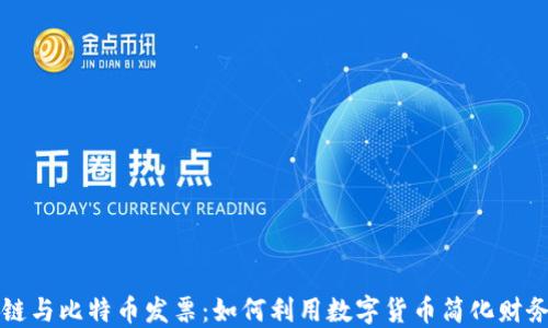 
区块链与比特币发票：如何利用数字货币简化财务管理