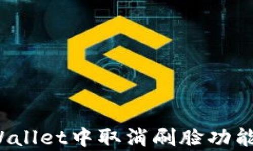 
如何在tpWallet中取消刷脸功能？详细指南