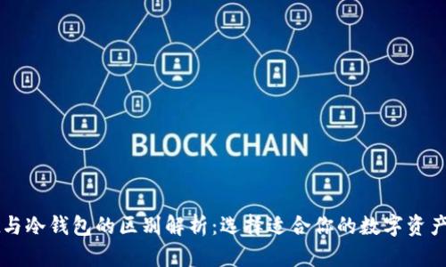 tpWallet与冷钱包的区别解析：选择适合你的数字资产管理方式