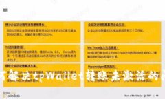如何解决tpWallet转账未激活的问题