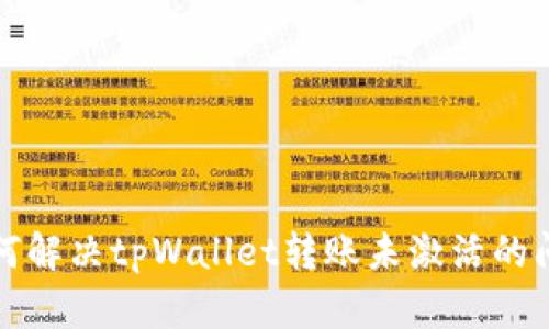 如何解决tpWallet转账未激活的问题