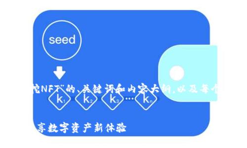 以下是围绕“tpWallet挖NFT”的、关键词和内容大纲，以及每个相关问题的详细介绍。

### 
tpWallet挖NFT：轻松畅享数字资产新体验