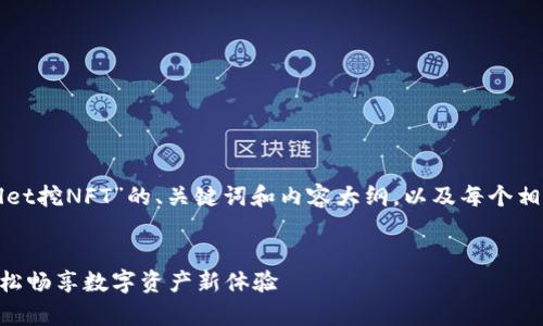 以下是围绕“tpWallet挖NFT”的、关键词和内容大纲，以及每个相关问题的详细介绍。

### 
tpWallet挖NFT：轻松畅享数字资产新体验