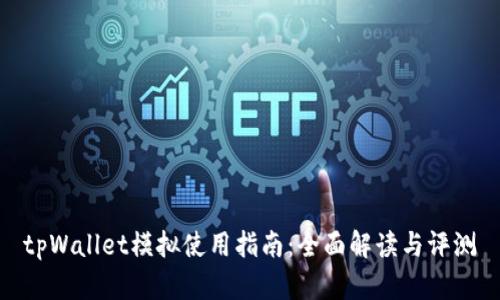 tpWallet模拟使用指南：全面解读与评测