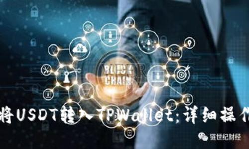如何将USDT转入TPWallet：详细操作指南