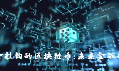 探索与黄金挂钩的区块链币：未来金融的黄金选择