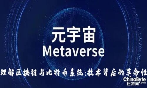 深入理解区块链与比特币系统：技术背后的革命性影响