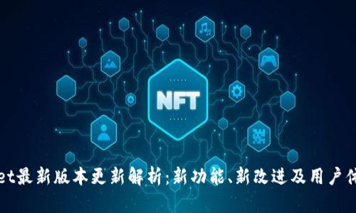 tpWallet最新版本更新解析：新功能、新改进及用户体验提升