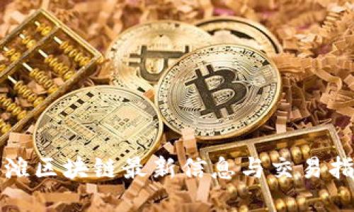 外滩区块链最新信息与交易指南