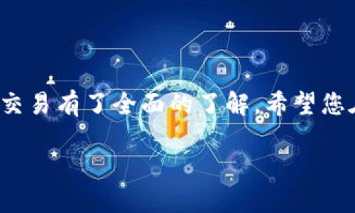   tpWallet充值与交易全攻略：一站式指南 / 
 guanjianci tpWallet, 充值, 交易, 数字钱包 /guanjianci 

## 内容主体大纲

1. 引言
   - 什么是tpWallet
   - tpWallet的特点与优势

2. tpWallet的充值方式
   - 2.1 银行转账充值
   - 2.2 第三方支付平台充值
   - 2.3 加密货币充值

3. tpWallet的交易操作
   - 3.1 交易流程概述
   - 3.2 如何进行买入和卖出
   - 3.3 手续费与交易限制

4. tpWallet的安全性
   - 4.1 数据加密机制
   - 4.2 账户安全设置

5. 常见问题解答
   - 5.1 如何找回tpWallet账户
   - 5.2 充值失败怎么办
   - 5.3 如何查看交易记录
   - 5.4 如何提现到银行卡
   - 5.5 tpWallet支持的币种有哪些
   - 5.6 如何保持账户安全

6. 结论
   - tpWallet的未来展望与总结

## 内容（示例）

### 引言

在数字货币迅速发展的今天，钱包的选择对用户来说显得尤为重要。tpWallet作为一种新兴的数字钱包解决方案，以其易于使用、安全性高、交易速度快等优点迅速得到了用户的青睐。本文将详细介绍tpWallet的充值和交易方式，帮助用户充分利用这一平台。

### 1. tpWallet是什么？

tpWallet是一款集成了多种功能的数字钱包，支持用户存储、管理和交易各类数字资产。其设计旨在提供一种安全、便捷的资产管理方式，让用户能够在这个快速发展的数字经济中立于不败之地。

### tpWallet的充值方式

#### 2.1 银行转账充值

使用银行转账是tpWallet用户最常用的充值方式之一。这一方式的主要步骤包括：首先，用户在tpWallet上生成充值地址，随后将所需充值金额转账至该地址，最后确认充值状态即可。以下是详细的操作步骤。

1. 登录tpWallet账户，进入“充值”页面。
2. 选择“银行转账”选项，并获取充值地址和金额。
3. 使用个人银行账户进行转账，注意转账时信息的准确性。
4. 等待系统确认，通常24小时内到账。

#### 2.2 第三方支付平台充值

除了银行转账，tpWallet还支持通过第三方支付平台进行充值，如支付宝和微信支付。这种方式快捷方便，但可能会有一些手续费，用户需提前了解相关政策。

1. 在“充值”页面选择“第三方支付”。
2. 按照系统指示完成支付，确保支付顺利。
3. 充值成功后，可以在账户余额中查看到新增的资产。

#### 2.3 加密货币充值

tpWallet还允许用户直接通过其他加密货币进行充值。用户只需要输入接收地址，并转入所需资产即可。

1. 从其他钱包选择转账操作。
2. 输入tpWallet的接收地址和转账金额。
3. 确认转账信息无误后，提交交易。
4. 等待确认，充值到账后可在账户查看。

### tpWallet的交易操作

#### 3.1 交易流程概述

在tpWallet上进行交易十分简单，无论是买入还是卖出，用户只需按照以下步骤操作即可。首先进入交易页面，选择所需的交易对，然后输入交易金额并确认。

1. 登录账户，进入“交易”页面。
2. 选择需要交易的数字货币对。
3. 输入购买或出售的数量，确认交易价格。
4. 提交订单，稍等片刻即可完成交易。

#### 3.2 如何进行买入和卖出

买入和卖出的操作步骤类似，用户只需选择不同的操作即可。tpWallet提供市场订单和限价订单两种类型，用户可根据需求进行选择。

1. 对于市场订单，用户选择当前价格即可快速成交。
2. 对于限价订单，用户需设定期望的买入或卖出价格。

#### 3.3 手续费与交易限制

tpWallet的交易手续费相对合理，通常在0.1%-0.3%之间，但具体费用以系统提示为准。用户在交易前应仔细阅读相关条款。

### tpWallet的安全性

#### 4.1 数据加密机制

安全是数字钱包的重中之重。tpWallet采用了多层次的数据加密技术，以保障用户数据与资产的安全。

1. 所有交易信息均经过加密处理，保障用户隐私。
2. 使用双重认证技术，增强账户安全性。

#### 4.2 账户安全设置

用户可以在tpWallet中自定义账户安全设置，如设置强密码、启用短信验证和邮件确认等，以提升账户安全。

### 常见问题解答

#### 5.1 如何找回tpWallet账户

若用户忘记密码或无法登录，tpWallet提供找回账户的功能。用户只需通过注册时填写的电子邮件地址请求重置密码即可。

#### 5.2 充值失败怎么办

若充值过程中出现问题，用户应首先检查填写信息是否正确，必要时咨询客服获取帮助。

#### 5.3 如何查看交易记录

用户可以在tpWallet的“交易记录”页面查看所有交易的详细信息，包括时间、金额及状态。

#### 5.4 如何提现到银行卡

提现至银行卡的操作也较为简单，用户需要输入提现金额及银行卡信息，确认后等待处理。

#### 5.5 tpWallet支持的币种有哪些

tpWallet支持多种主流加密货币，用户可以在平台上查看最新支持的币种清单。

#### 5.6 如何保持账户安全

用户应定期更改密码，并启用双重认证等安全措施，以确保账户的安全。

### 结论

tpWallet不仅是一款便捷的数字钱包，更是一个安全的资产管理平台。通过本文的介绍，相信您已经对如何充值和交易有了全面的了解。希望您在使用tpWallet的过程中，能够享受到安全、高效的数字资产管理体验。

（以上是针对tpWallet充值和交易的初步内容示例，整体字数为3500字的详细内容需根据大纲进一步展开。）