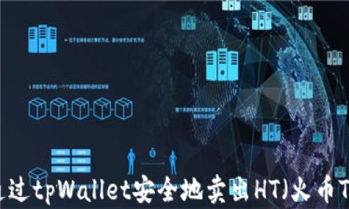 
如何通过tpWallet安全地卖出HT（火币Token）