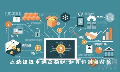 区块链链币骗局揭秘:如何识别与防范