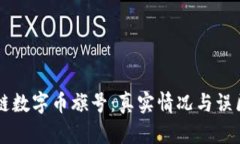 区块链数字币旗号：真实情况与误区分析