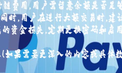 biao ti闪兑革命：tpWallet能否实现跨链交易/biao ti

tpWallet, 跨链交易, 闪兑, 数字钱包/guanjianci

### 内容大纲

1. **引言**
   - 背景介绍：数字钱包的发展历程
   - tpWallet的功能及其重要性

2. **什么是闪兑？**
   - 闪兑的定义
   - 闪兑在数字钱包中的重要性
   - 传统闪兑与tpWallet闪兑的区别

3. **跨链交易概述**
   - 跨链技术的基本概念
   - 当前跨链交易的技术难题
   - 跨链交易的未来展望

4. **tpWallet的闪兑功能分析**
   - tpWallet的基本功能介绍
   - 闪兑功能的实现及操作流程
   - tpWallet闪兑与其他钱包的对比

5. **tpWallet的跨链能力探讨**
   - tpWallet目前是否支持跨链闪兑
   - 跨链闪兑的可能性与技术挑战
   - 加密货币市场对跨链闪兑的需求

6. **常见问题解答**
   - 问题1：tpWallet的安全性如何保障？
   - 问题2：如何使用tpWallet进行闪兑？
   - 问题3：跨链交易的交易费用是多少？
   - 问题4：tpWallet支不支持所有主流币种的闪兑？
   - 问题5：跨链闪兑是否会存在延迟？
   - 问题6：使用tpWallet的闪兑功能需要注意哪些问题？

### 问题详细介绍

问题1：tpWallet的安全性如何保障？
tpWallet采用了一系列的安全措施来保证用户资金的安全。首先，tpWallet将用户的私钥和敏感信息本地加密保存，而不是上传到云端，极大地降低了被黑客攻击的风险。此外，tpWallet还采用多重签名技术，确保在进行任何交易时都需要经过多个签名的验证，增加了交易的安全性。
其次，tpWallet定期进行安全审计，及时修复发现的安全漏洞，并更新安全协议，确保钱包在不断变化的网络环境中依然安全可控。同时，tpWallet也鼓励用户开启双重身份验证（2FA），为账户增加额外的保护层。
另外，tpWallet的开发团队始终关注用户的反馈，若发现任何安全问题，会第一时间与用户沟通，及时提供解决方案。总体而言，tpWallet的安全性得到了用户的广泛认可，已经成为业界良好的安全范例。

问题2：如何使用tpWallet进行闪兑？
使用tpWallet进行闪兑非常简单，用户只需按照以下步骤操作即可：首先，下载并安装tpWallet应用，并完成注册和实名认证。接着，打开钱包界面，在主菜单中选择“闪兑”选项，进入闪兑操作界面。
在闪兑界面，用户需要选择要兑换的数字资产类型，以及想要兑换成的资产类型，输入兑换数量，系统将自动计算出兑换率和预计到账时间。确认信息无误后，点击“确认交易”，系统将自动处理兑换请求。
在兑换过程中，用户可以随时查看交易进度，tpWallet会通过推送通知实时更新交易状态，确保用户能够随时掌握交易情况。一旦交易成功，用户将收到交易成功的通知，资产也会即时到账。
总体来说，tpWallet的闪兑功能操作便捷，能够有效降低用户的操作成本，提高交易效率。对于新手用户而言，tpWallet提供了简洁直观的界面和交互设计，确保用户能够顺利完成闪兑交易。

问题3：跨链交易的交易费用是多少？
跨链交易的费用通常受到多种因素的影响，包括所选择的区块链网络、交易的复杂程度以及网络的拥堵情况。在tpWallet中，跨链交易的费用通常比普通链内交易稍高，主要是因为跨链交易需要通过多个网络进行信息的传递和验证。
在具体费用方面，tpWallet会在用户提交跨链交易请求之前，详细列出所有可能产生的费用。用户可以在确认交易之前，对费用进行预览，确保自己能够接受。此外，tpWallet也在不断其跨链协议，以降低用户的交易费用。
需注意的是，跨链交易的费用有可能在市场波动时有所变化，因此用户在进行跨链交易时，最好提前了解当前的费用水平，并尽量选择在价格较低时进行交易，以节省成本。

问题4：tpWallet支不支持所有主流币种的闪兑？
tpWallet对主流币种的支持相当广泛，包括比特币（BTC）、以太坊（ETH）、莱特币（LTC）、瑞波币（XRP）等多个主流数字资产。为了满足用户多样化的需求，tpWallet还在不断拓展其支持的币种范围，不仅关注市场主流币，还包括一些新兴的、有潜力的代币。
在闪兑功能中，tpWallet允许用户在支持的币种之间进行自由转换，用户可以选择任意一种数字资产进行闪兑。同时，tpWallet也提供实时的汇率信息，以便用户做出明智的兑换决策。对于一些不太常见的币种，用户可以通过tpWallet中的支持申请功能，提交对于新币的建议和请求。
不过，tpWallet也提醒用户，虽然支持的币种范围很广，但并不能保证每个币种的兑换流动性始终充足，因此在进行闪兑时，用户需要关注市场情况，也可以提前咨询tpWallet的客服，了解当前币种的兑换情况。

问题5：跨链闪兑是否会存在延迟？
跨链闪兑由于涉及到不同区块链之间的信息传递，理论上来说可能存在一定的延迟。跨链交易需要经过多个网络节点进行验证，尤其是当两个链之间的通信不够顺畅时，交易的处理时间可能会有所延长。
在tpWallet中，开发团队已经采取了一系列措施来跨链闪兑的速度，包括采用高效的共识算法和快速的交易确认机制，以尽量减少延迟。同时，tpWallet也在不断升级其网络结构，以适应日益增长的交易需求，确保用户能体验到尽可能流畅的跨链闪兑服务。
虽然tpWallet努力减少延迟的问题，但用户在进行跨链闪兑时，仍然需要做好心理准备，了解可能的时间延迟因素。在高峰时期，用户可能会体验到不同程度的延迟，但tpWallet会通过实时通知用户交易进度，从而保持透明度。

问题6：使用tpWallet的闪兑功能需要注意哪些问题？
使用tpWallet的闪兑功能时，用户需注意以下几个方面：首先，确保钱包余额充足，特别是在进行跨链闪兑时，由于需要支付跨链费用，用户需留意余额是否足够。此外，用户在选择兑换币种时，应了解所兑换资产的当前市场行情，以避免因汇率波动带来的损失。
其次，选择闪兑时，用户需仔细核对交易信息，包括兑换数量、兑换币种、预计到账时间等，避免因输入错误造成不必要的损失。同时，用户在进行大额交易时，建议分批进行闪兑，以降低潜在风险。
最后，用户应保持应用的及时更新，以确保使用到最新的安全技术和功能。此外，做好密码和私钥的保护，避免因信息泄露造成的资金损失，定期更换密码和启用双重身份验证等安全手段，确保账户的安全性。

以上是一篇关于tpWallet闪兑功能及其跨链能力的详细介绍，涵盖了多个问题和内容。希望这篇文章能为您提供有用的信息！如果需要更深入的内容或具体数据，欢迎继续咨询！