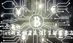 思考一个且的  tpWallet的发明者是谁？了解背景与