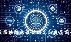 阿里云区块链的最新动态与发展前景分析