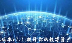 tpWallet版本v1.1：提升你的数字资产管理体验