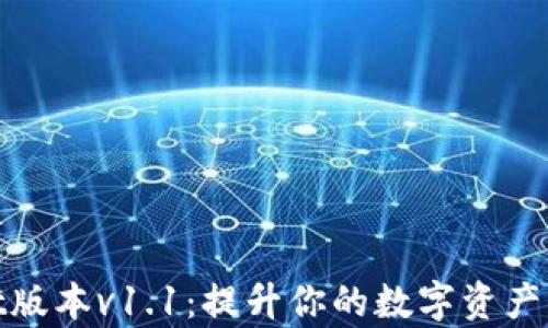 
tpWallet版本v1.1：提升你的数字资产管理体验