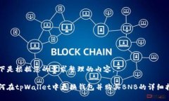 以下是根据您的需求整理的内容：如何在tpWalle