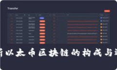 深入解析以太币区块链的构成与运作机制