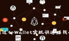如何通过tpWallet实现快速赚钱的策略