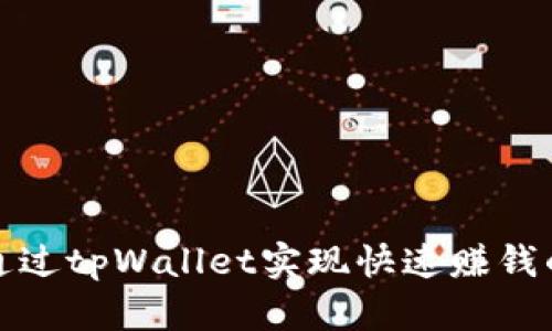 如何通过tpWallet实现快速赚钱的策略