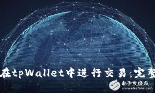 如何在tpWallet中进行交易:完整指南