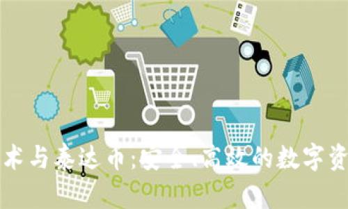 区块链技术与泰达币：安全、高效的数字资产新选择