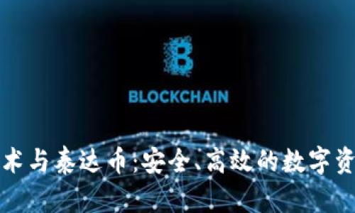 区块链技术与泰达币:安全、高效的数字资产新选择