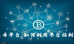 区块链注册送币平台：如何利用平台福利获取数